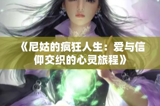 《尼姑的疯狂人生：爱与信仰交织的心灵旅程》