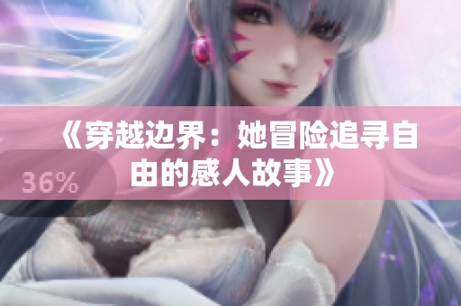 《穿越边界：她冒险追寻自由的感人故事》
