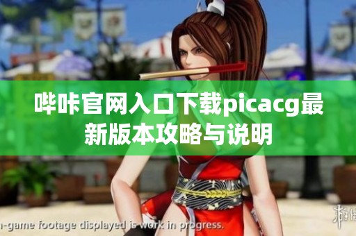 哔咔官网入口下载picacg最新版本攻略与说明