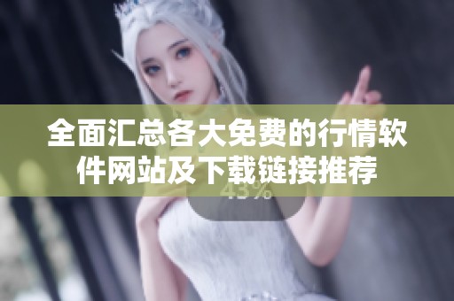 全面汇总各大免费的行情软件网站及下载链接推荐