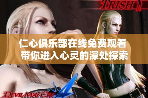 仁心俱乐部在线免费观看 带你进入心灵的深处探索