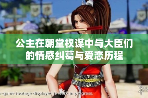 公主在朝堂权谋中与大臣们的情感纠葛与爱恋历程