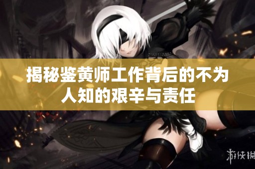 揭秘鉴黄师工作背后的不为人知的艰辛与责任