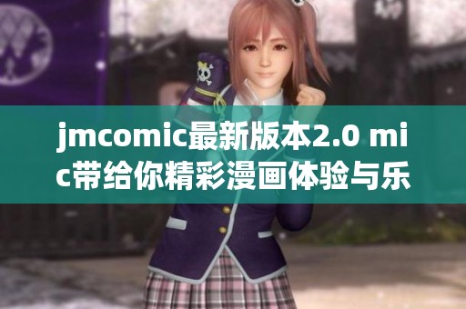 jmcomic最新版本2.0 mic带给你精彩漫画体验与乐趣