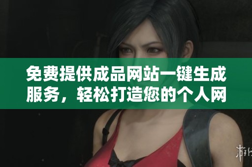 免费提供成品网站一键生成服务，轻松打造您的个人网站