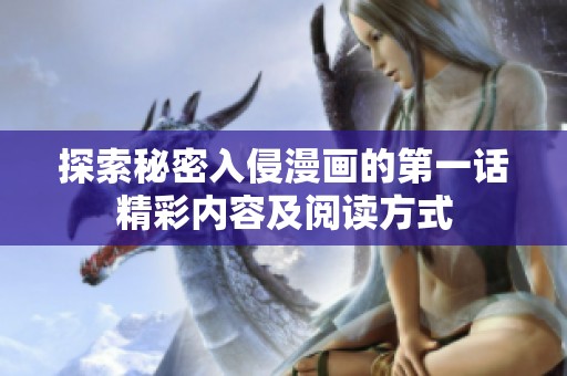 探索秘密入侵漫画的第一话精彩内容及阅读方式