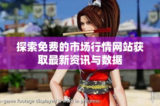 探索免费的市场行情网站获取最新资讯与数据