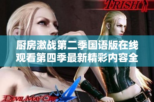 厨房激战第二季国语版在线观看第四季最新精彩内容全汇总
