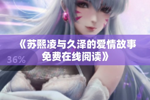 《苏熙凌与久泽的爱情故事免费在线阅读》
