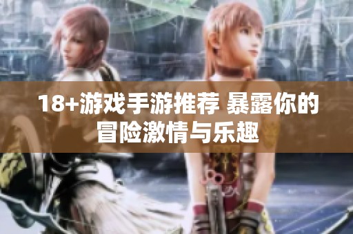 18+游戏手游推荐 暴露你的冒险激情与乐趣