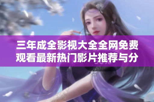 三年成全影视大全全网免费观看最新热门影片推荐与分享