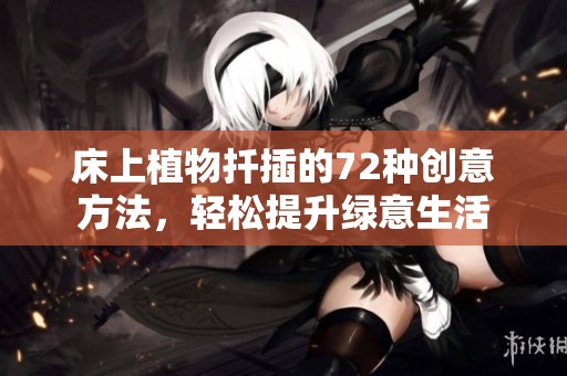 床上植物扦插的72种创意方法，轻松提升绿意生活