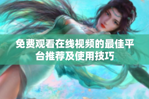 免费观看在线视频的最佳平台推荐及使用技巧