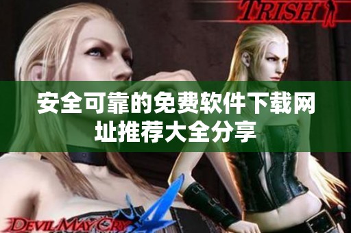 安全可靠的免费软件下载网址推荐大全分享