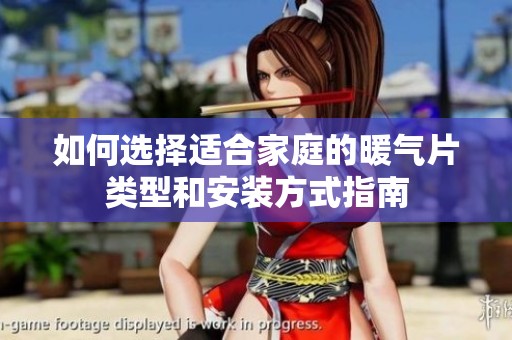 如何选择适合家庭的暖气片类型和安装方式指南