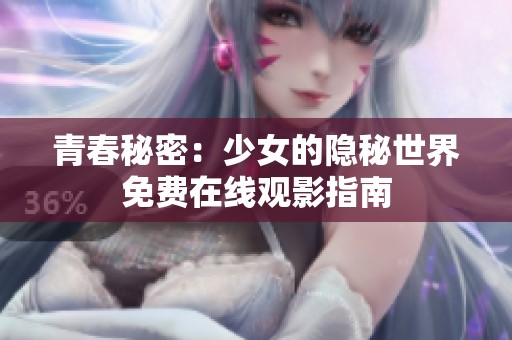 青春秘密：少女的隐秘世界免费在线观影指南