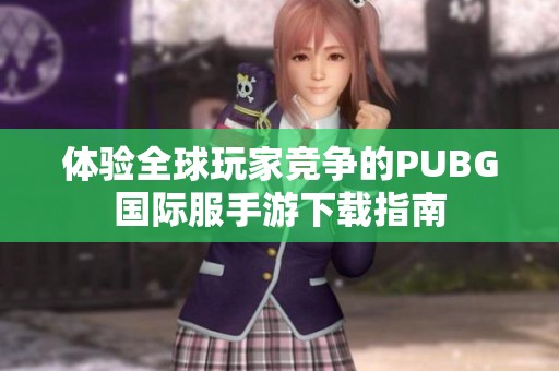 体验全球玩家竞争的PUBG国际服手游下载指南