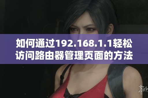 如何通过192.168.1.1轻松访问路由器管理页面的方法探讨