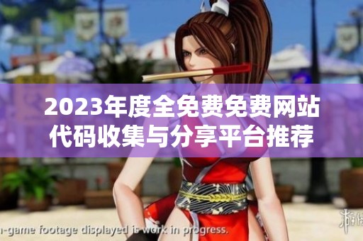 2023年度全免费免费网站代码收集与分享平台推荐