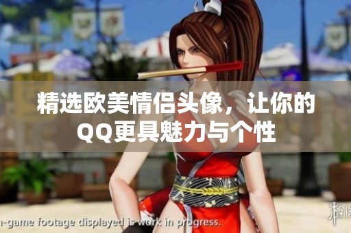 精选欧美情侣头像，让你的QQ更具魅力与个性