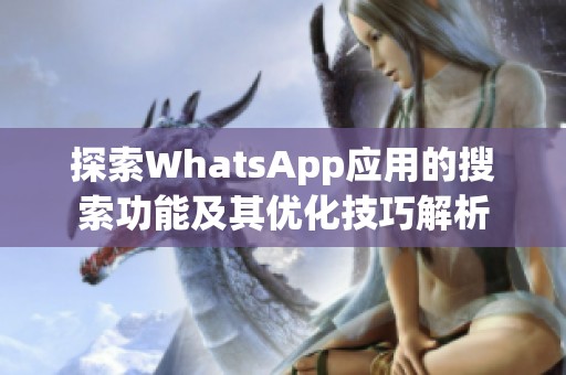探索WhatsApp应用的搜索功能及其优化技巧解析