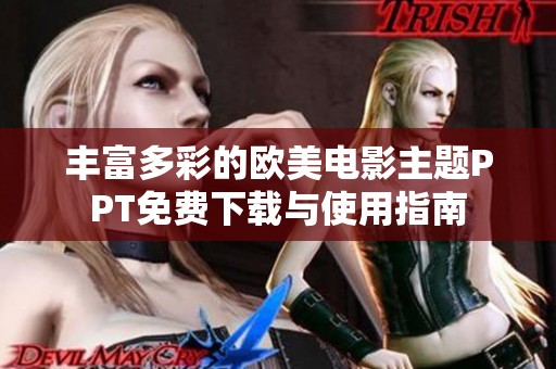 丰富多彩的欧美电影主题PPT免费下载与使用指南
