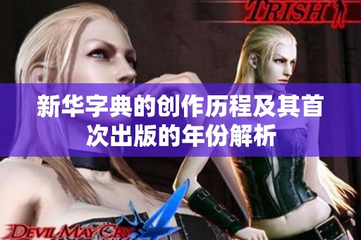 新华字典的创作历程及其首次出版的年份解析