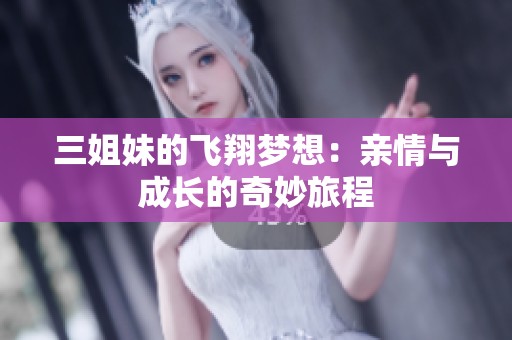 三姐妹的飞翔梦想：亲情与成长的奇妙旅程