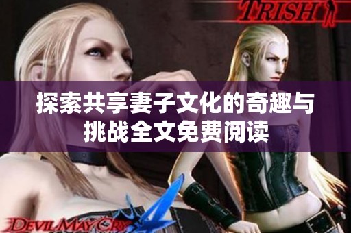 探索共享妻子文化的奇趣与挑战全文免费阅读