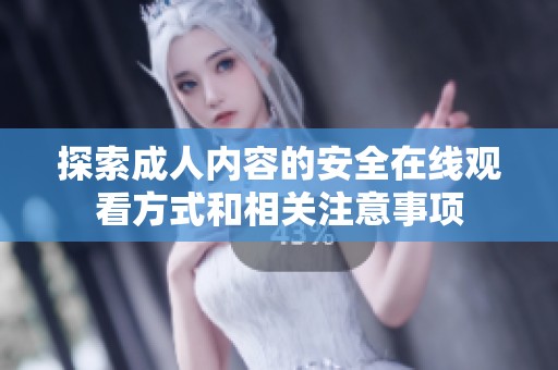 探索成人内容的安全在线观看方式和相关注意事项