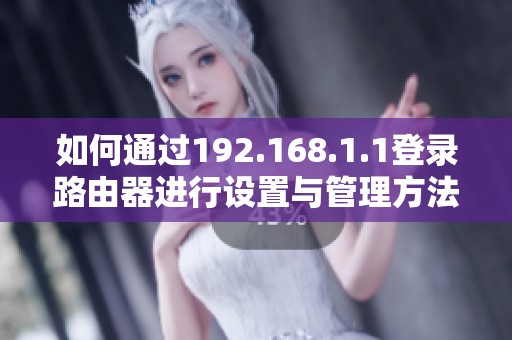 如何通过192.168.1.1登录路由器进行设置与管理方法解析
