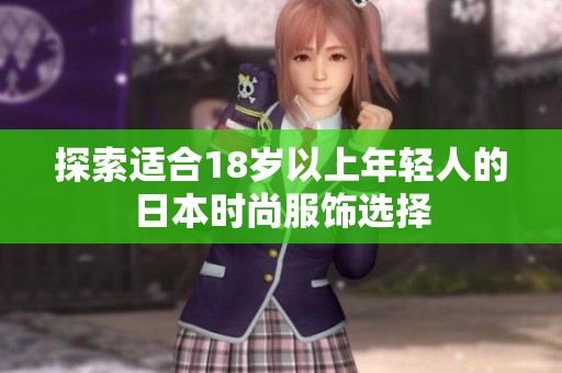 探索适合18岁以上年轻人的日本时尚服饰选择