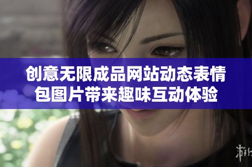 创意无限成品网站动态表情包图片带来趣味互动体验