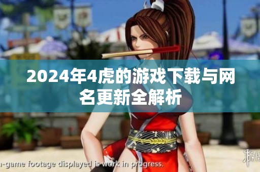 2024年4虎的游戏下载与网名更新全解析