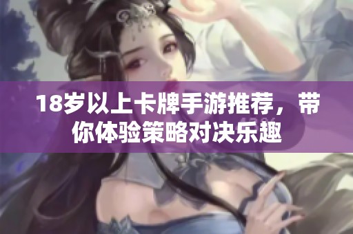 18岁以上卡牌手游推荐，带你体验策略对决乐趣
