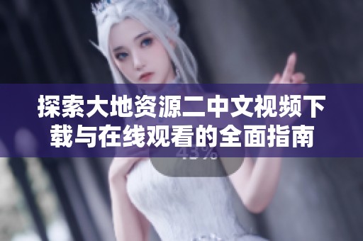 探索大地资源二中文视频下载与在线观看的全面指南