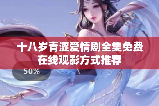 十八岁青涩爱情剧全集免费在线观影方式推荐