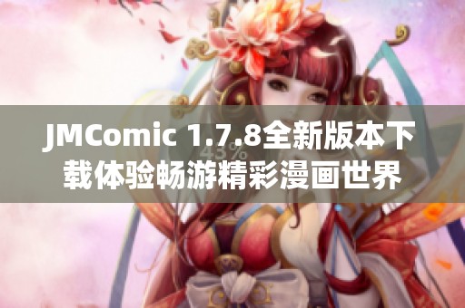 JMComic 1.7.8全新版本下载体验畅游精彩漫画世界