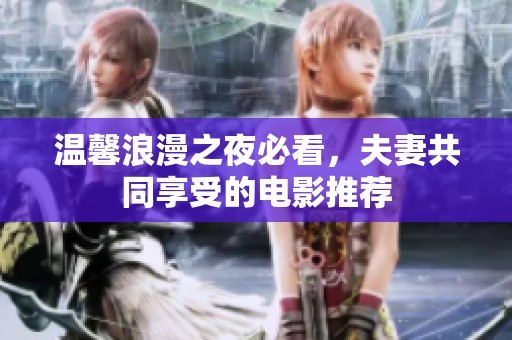 温馨浪漫之夜必看，夫妻共同享受的电影推荐