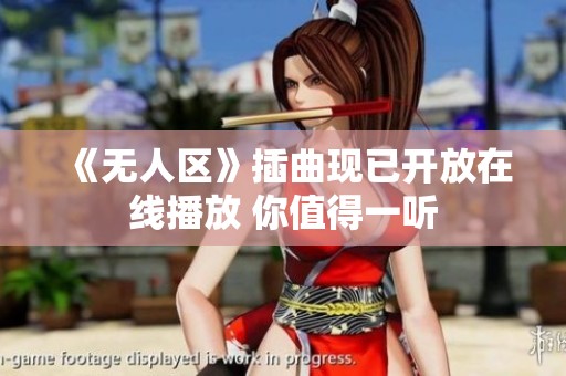 《无人区》插曲现已开放在线播放 你值得一听