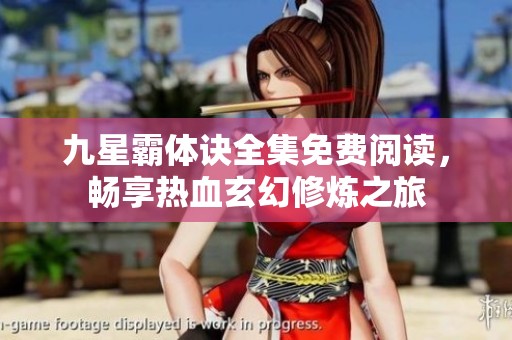 九星霸体诀全集免费阅读，畅享热血玄幻修炼之旅