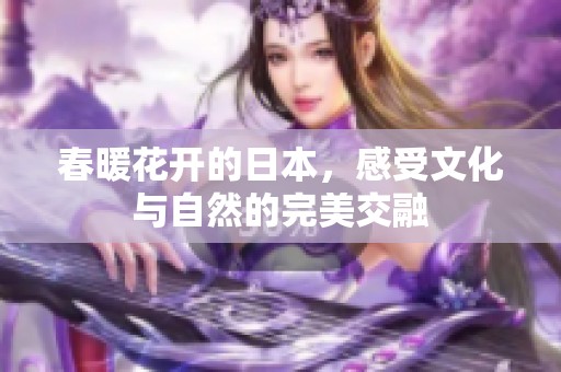 春暖花开的日本，感受文化与自然的完美交融