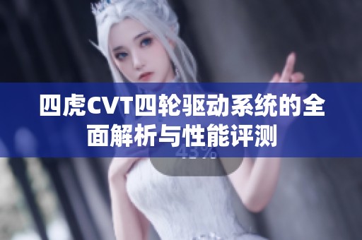 四虎CVT四轮驱动系统的全面解析与性能评测