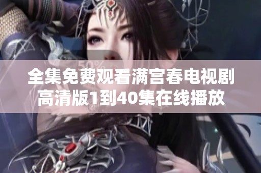全集免费观看满宫春电视剧高清版1到40集在线播放
