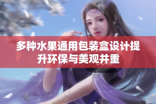 多种水果通用包装盒设计提升环保与美观并重