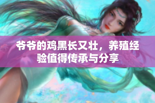 爷爷的鸡黑长又壮，养殖经验值得传承与分享