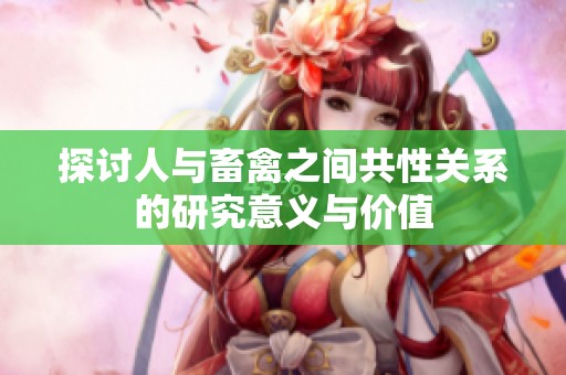 探讨人与畜禽之间共性关系的研究意义与价值