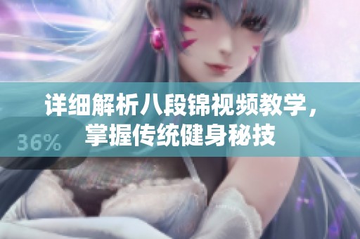 详细解析八段锦视频教学，掌握传统健身秘技
