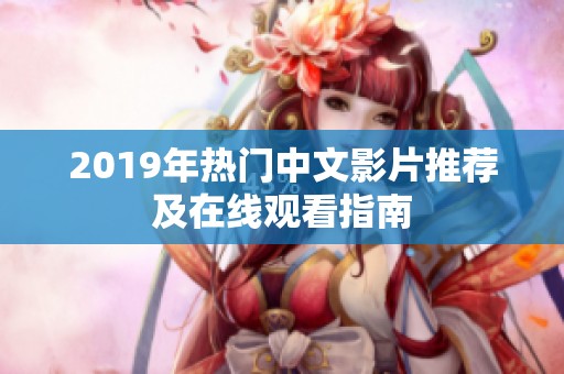 2019年热门中文影片推荐及在线观看指南