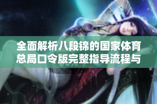 全面解析八段锦的国家体育总局口令版完整指导流程与技巧